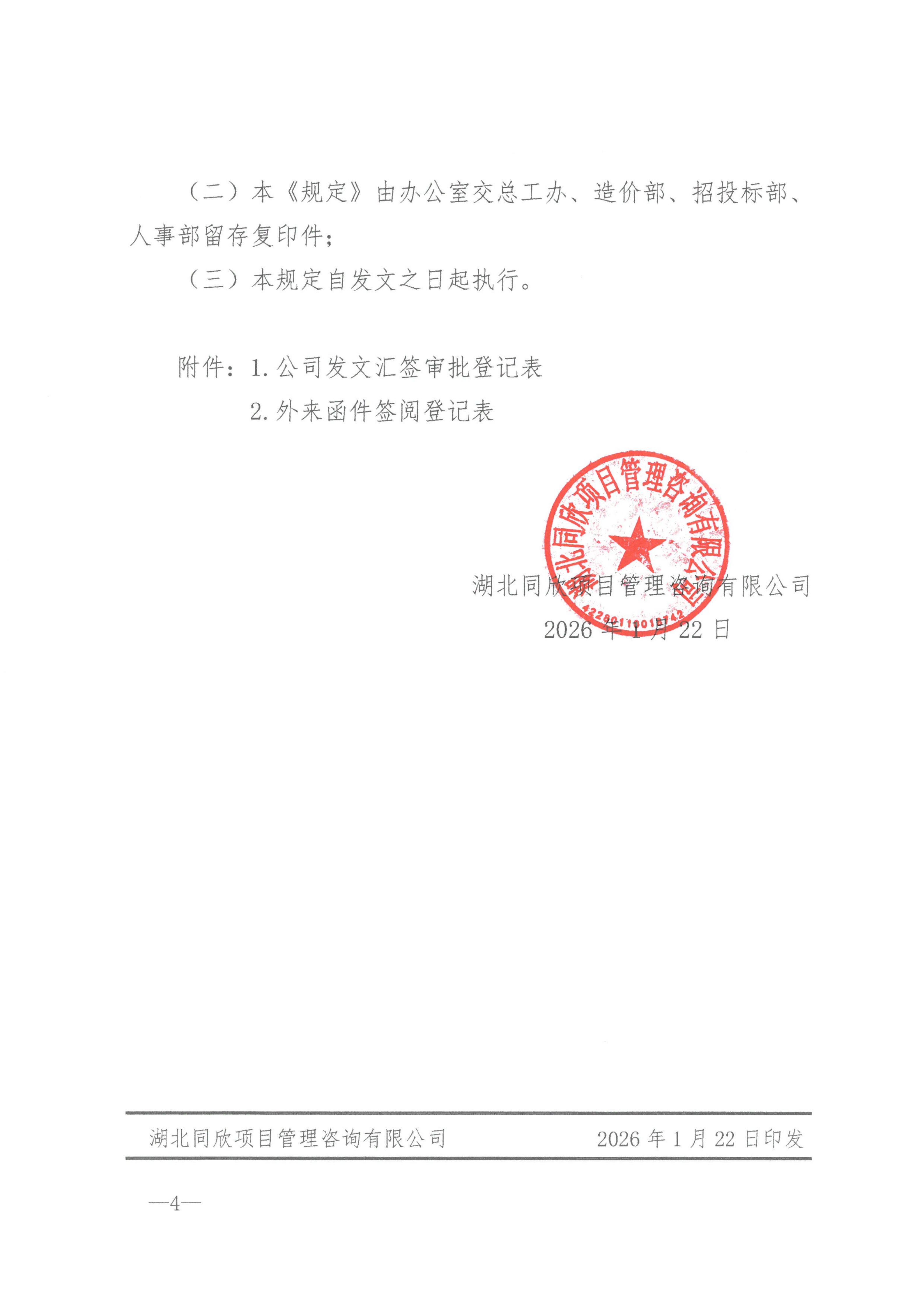 凯时网站征询[2026]4号公司收文、发文汇签登记治理划定_04.jpg