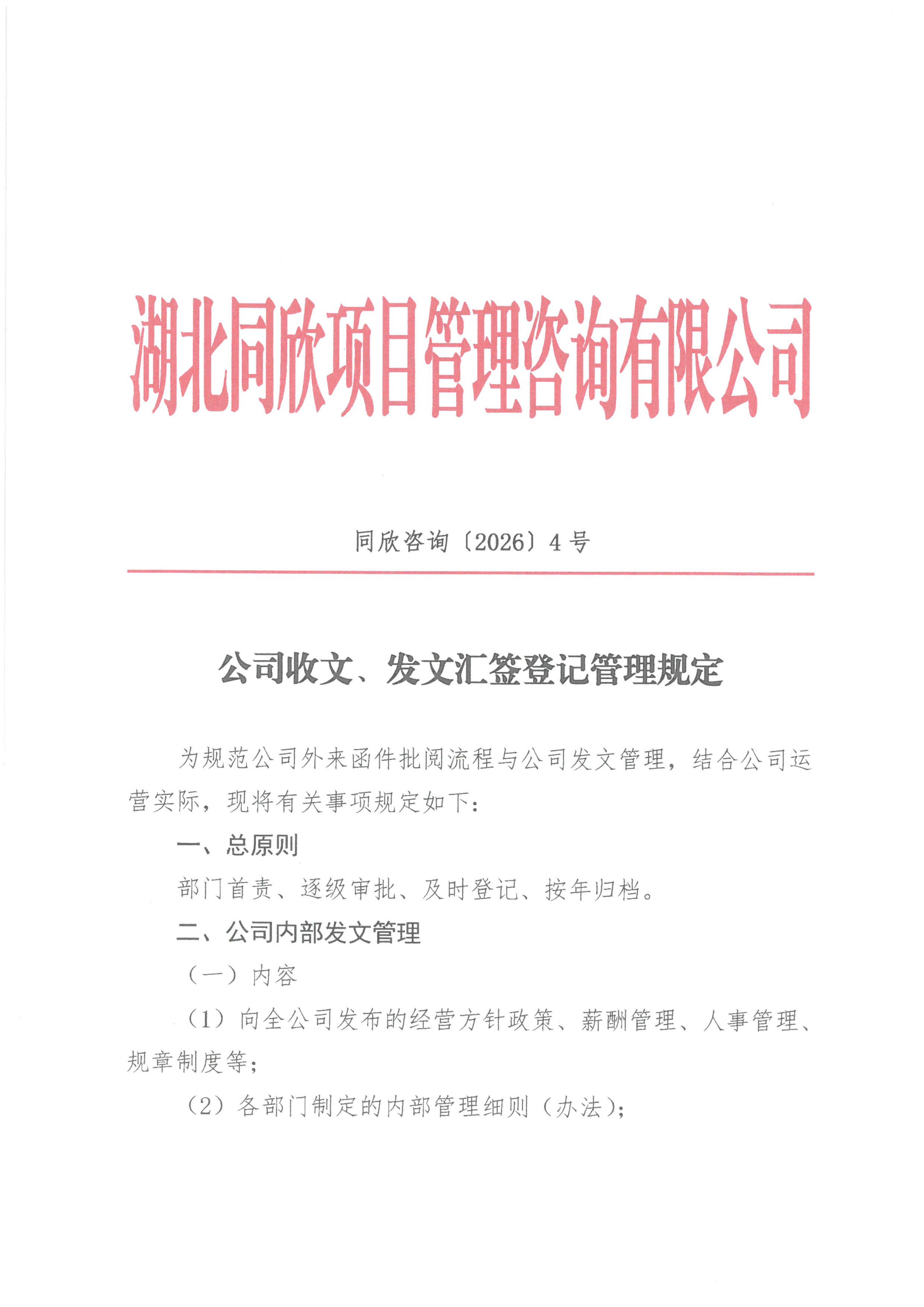 凯时网站征询[2026]4号公司收文、发文汇签登记治理划定_01.jpg