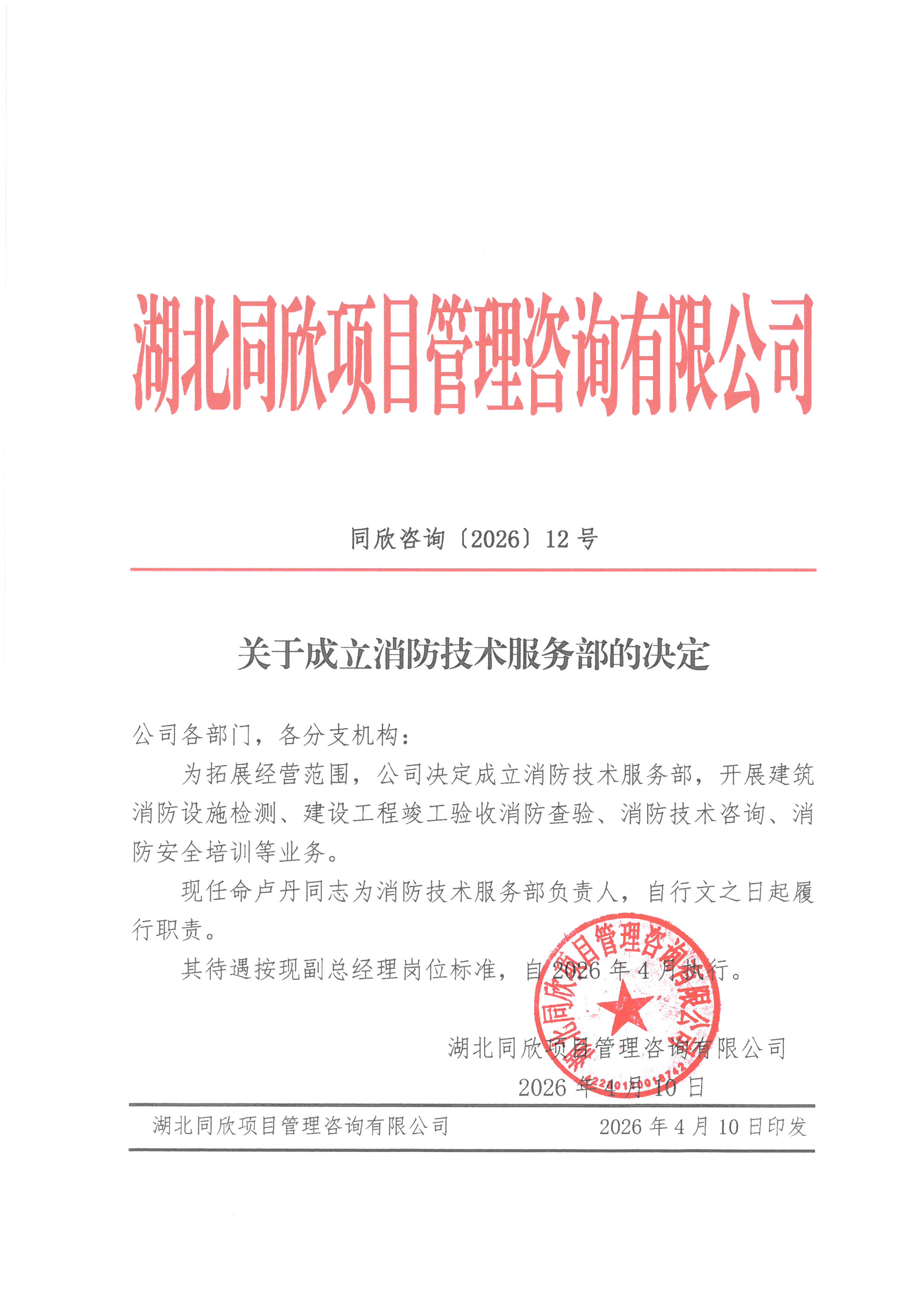 凯时网站征询[2026]12号关于成立消防技术服务部的决定
